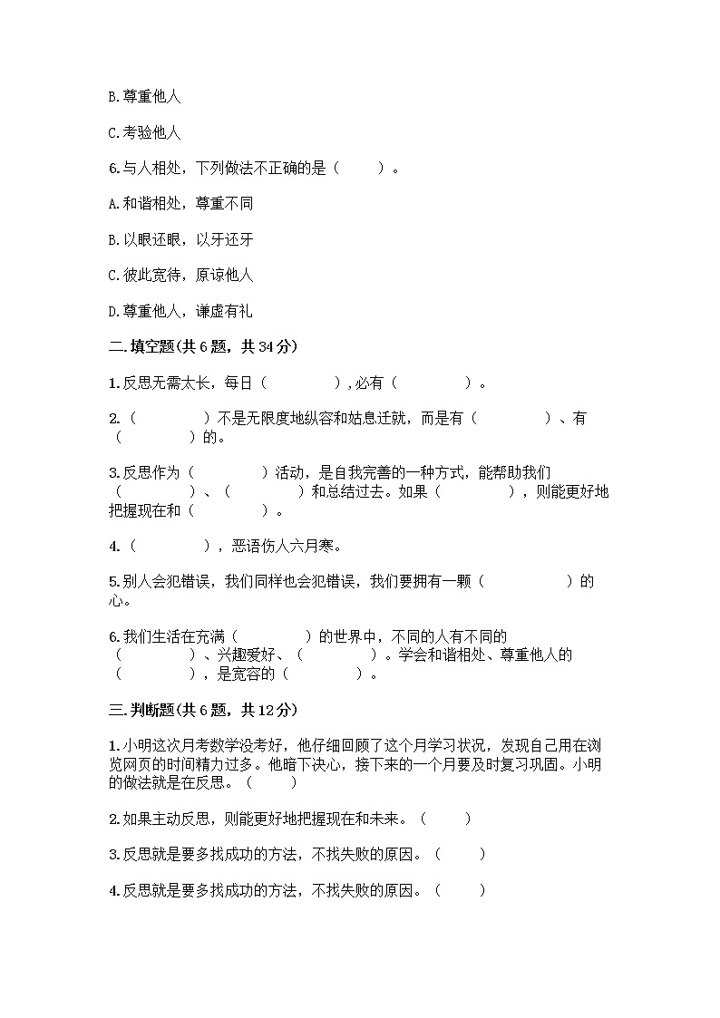 人教部编版（五四制）四年级下册第一单元 完善自我 健康成长 1 学会尊重测试题有精品答案第2页