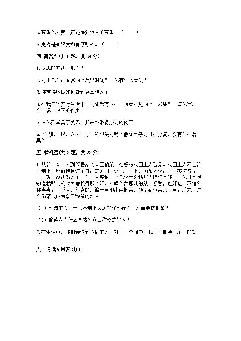 人教部编版（五四制）四年级下册第一单元 完善自我 健康成长 1 学会尊重测试题有精品答案第3页