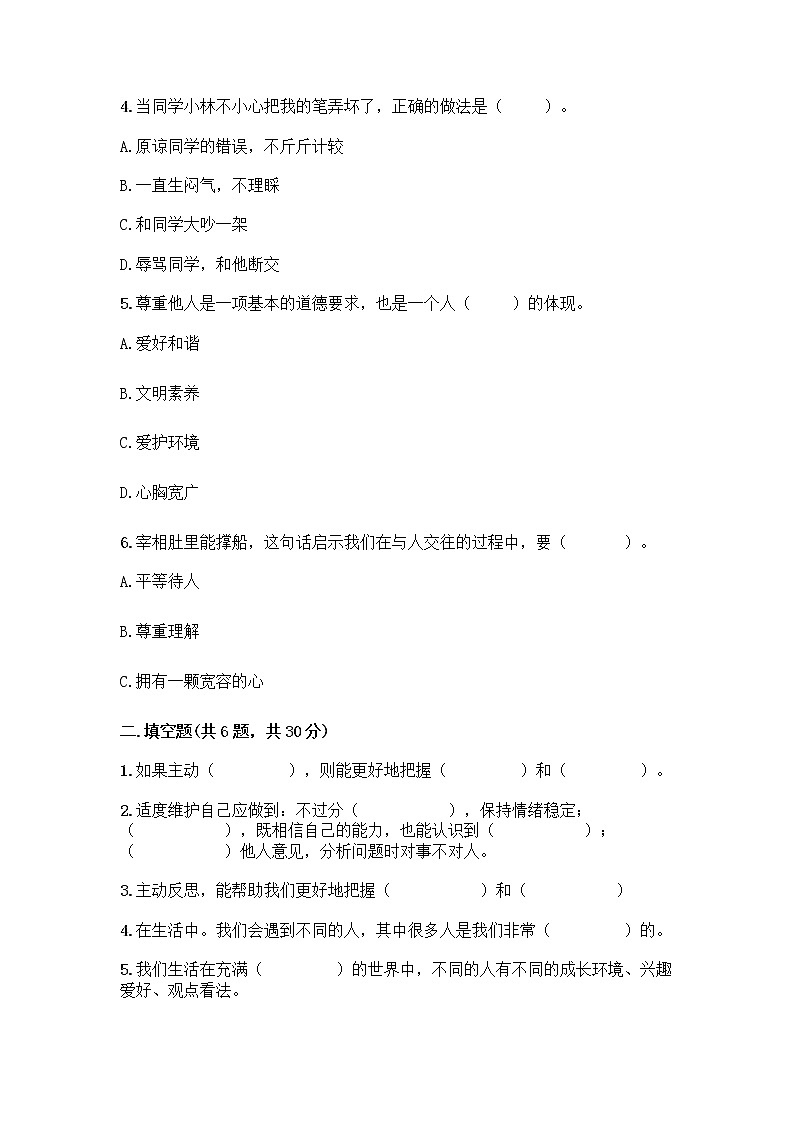 人教部编版（五四制）四年级下册第一单元 完善自我 健康成长 1 学会尊重测试题精品有答案第2页