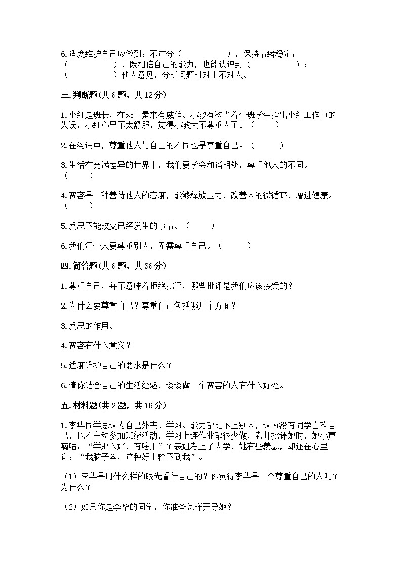人教部编版（五四制）四年级下册第一单元 完善自我 健康成长 1 学会尊重测试题精品有答案第3页