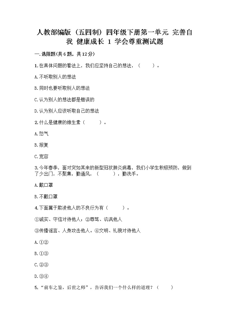 人教部编版（五四制）四年级下册第一单元 完善自我 健康成长 1 学会尊重测试题有完整答案01