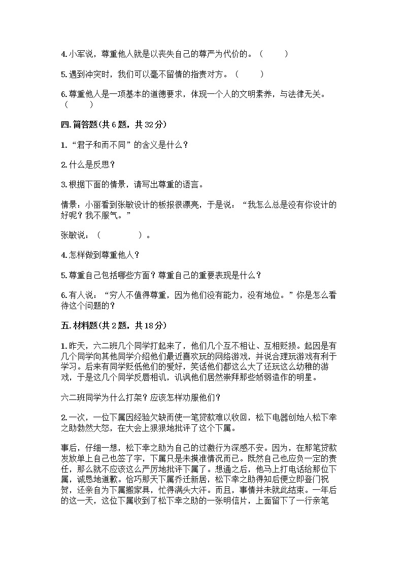 人教部编版（五四制）四年级下册第一单元 完善自我 健康成长 1 学会尊重测试题有完整答案03