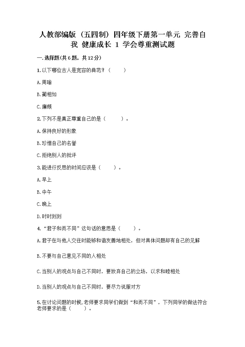 人教部编版（五四制）四年级下册第一单元 完善自我 健康成长 1 学会尊重测试题精选答案第1页
