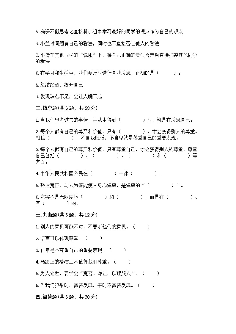 人教部编版（五四制）四年级下册第一单元 完善自我 健康成长 1 学会尊重测试题精选答案第2页