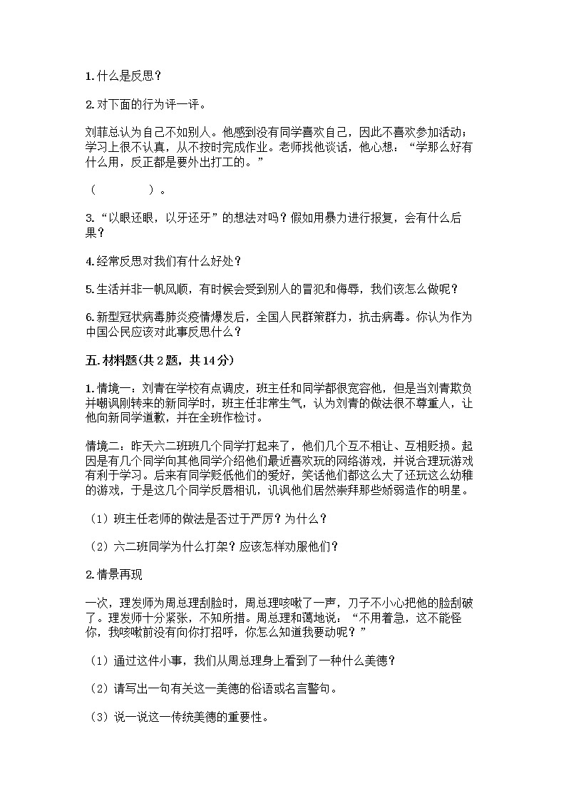 人教部编版（五四制）四年级下册第一单元 完善自我 健康成长 1 学会尊重测试题精选答案第3页