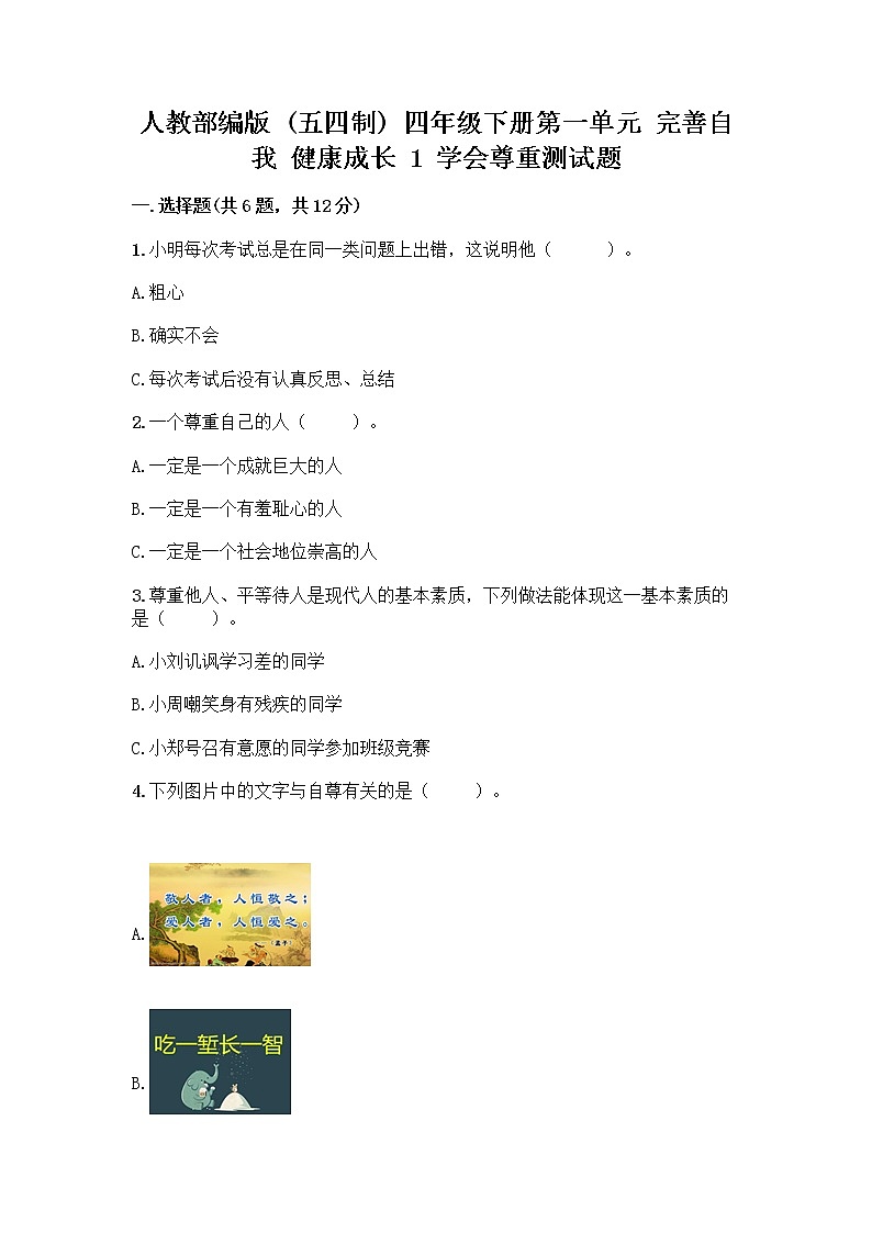 人教部编版（五四制）四年级下册第一单元 完善自我 健康成长 1 学会尊重测试题一套第1页