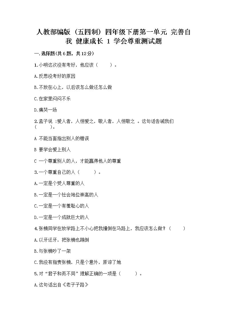 人教部编版（五四制）四年级下册第一单元 完善自我 健康成长 1 学会尊重测试题加解析答案第1页