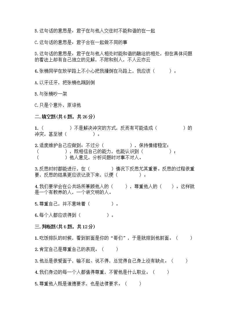 人教部编版（五四制）四年级下册第一单元 完善自我 健康成长 1 学会尊重测试题加解析答案第2页