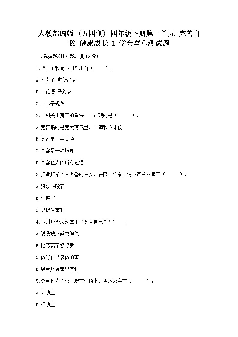 人教部编版（五四制）四年级下册第一单元 完善自我 健康成长 1 学会尊重测试题通用第1页