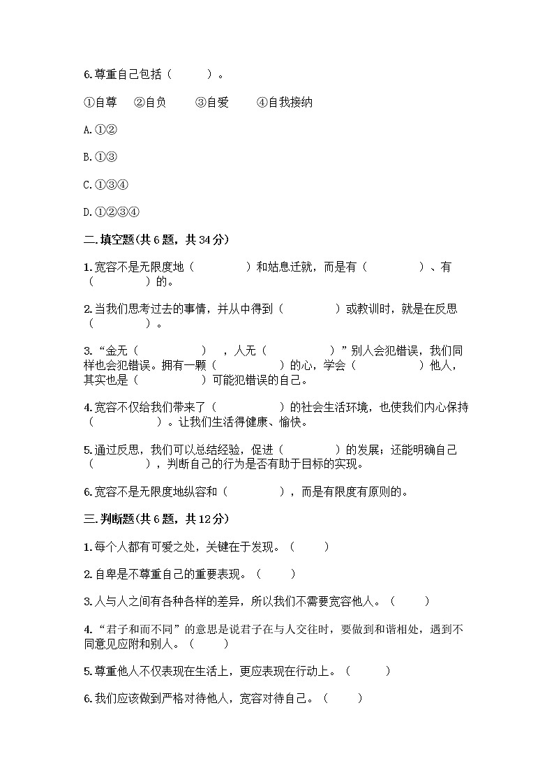 人教部编版（五四制）四年级下册第一单元 完善自我 健康成长 1 学会尊重测试题通用第2页