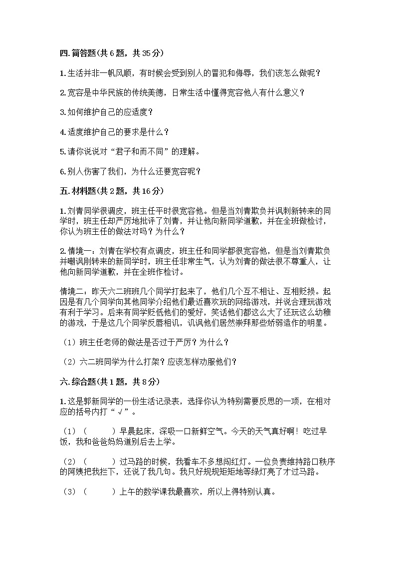 人教部编版（五四制）四年级下册第一单元 完善自我 健康成长 1 学会尊重测试题通用第3页