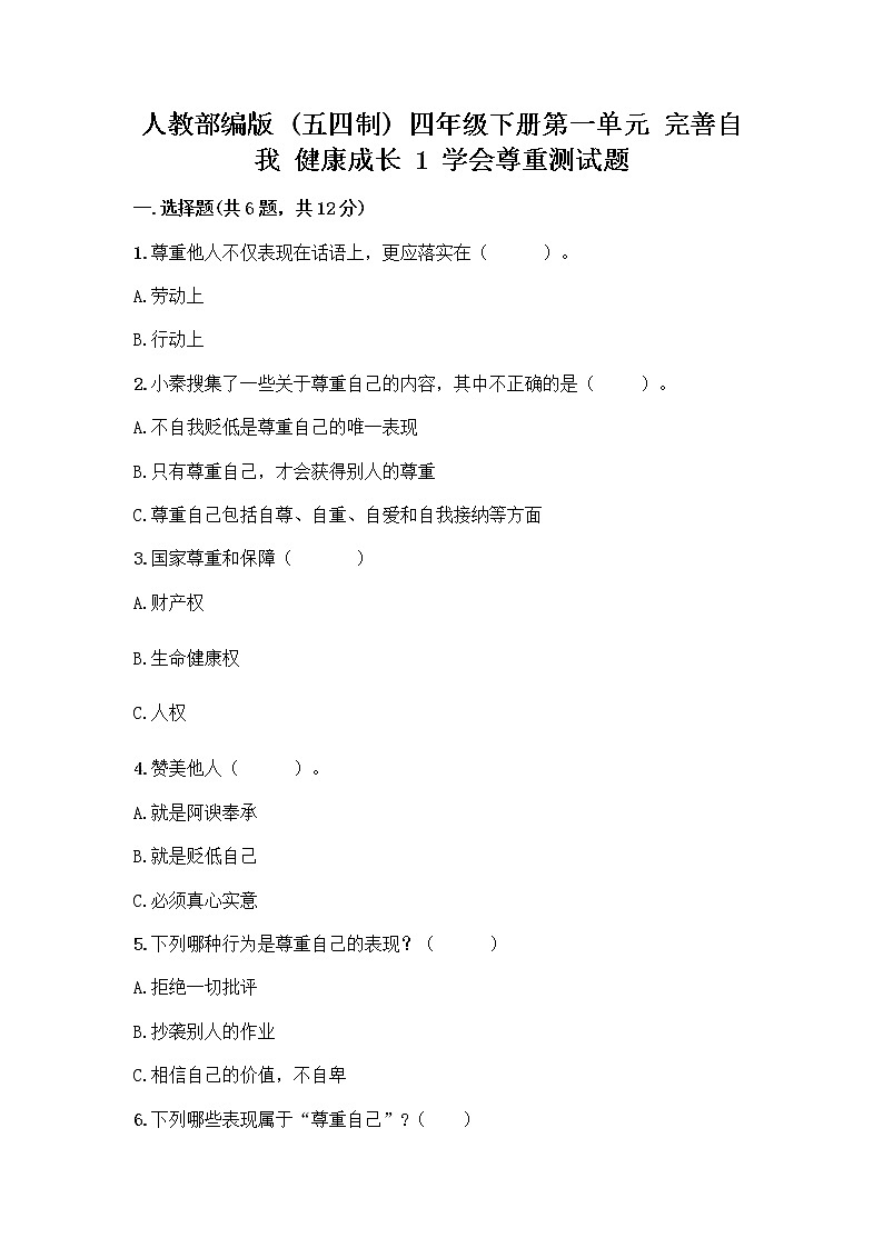 人教部编版（五四制）四年级下册第一单元 完善自我 健康成长 1 学会尊重测试题及一套答案第1页