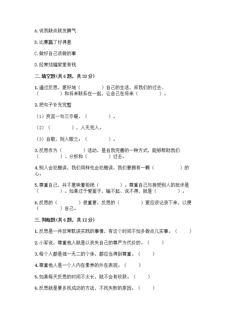 人教部编版（五四制）四年级下册第一单元 完善自我 健康成长 1 学会尊重测试题及一套答案第2页