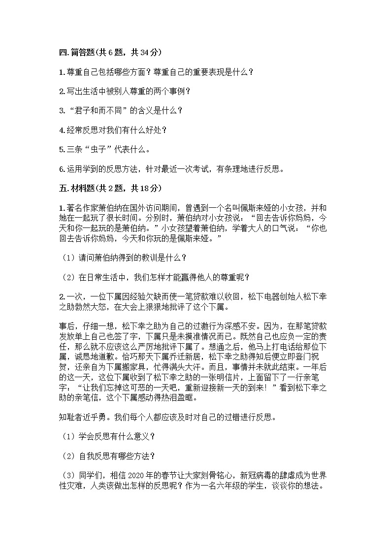 人教部编版（五四制）四年级下册第一单元 完善自我 健康成长 1 学会尊重测试题及一套答案第3页