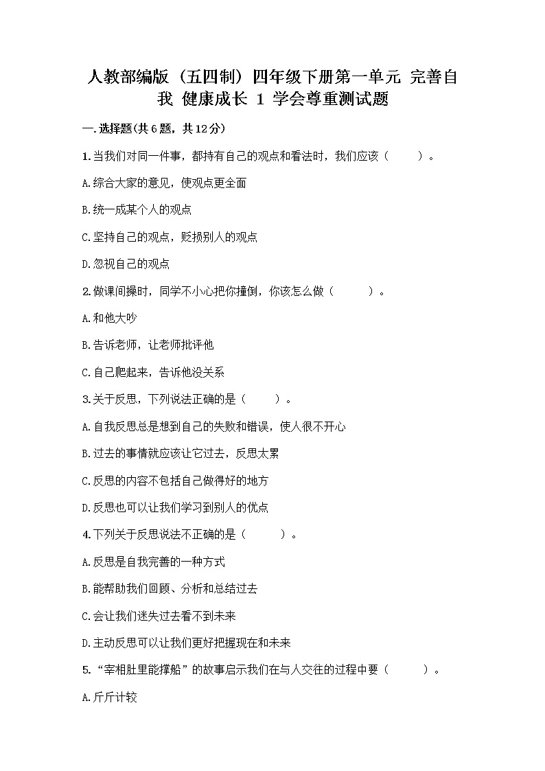 人教部编版（五四制）四年级下册第一单元 完善自我 健康成长 1 学会尊重测试题精品附答案第1页