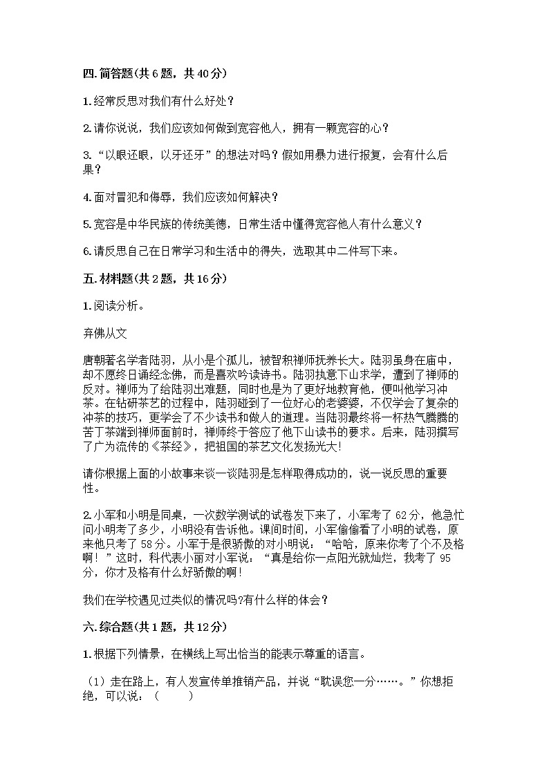人教部编版（五四制）四年级下册第一单元 完善自我 健康成长 1 学会尊重测试题精品附答案第3页