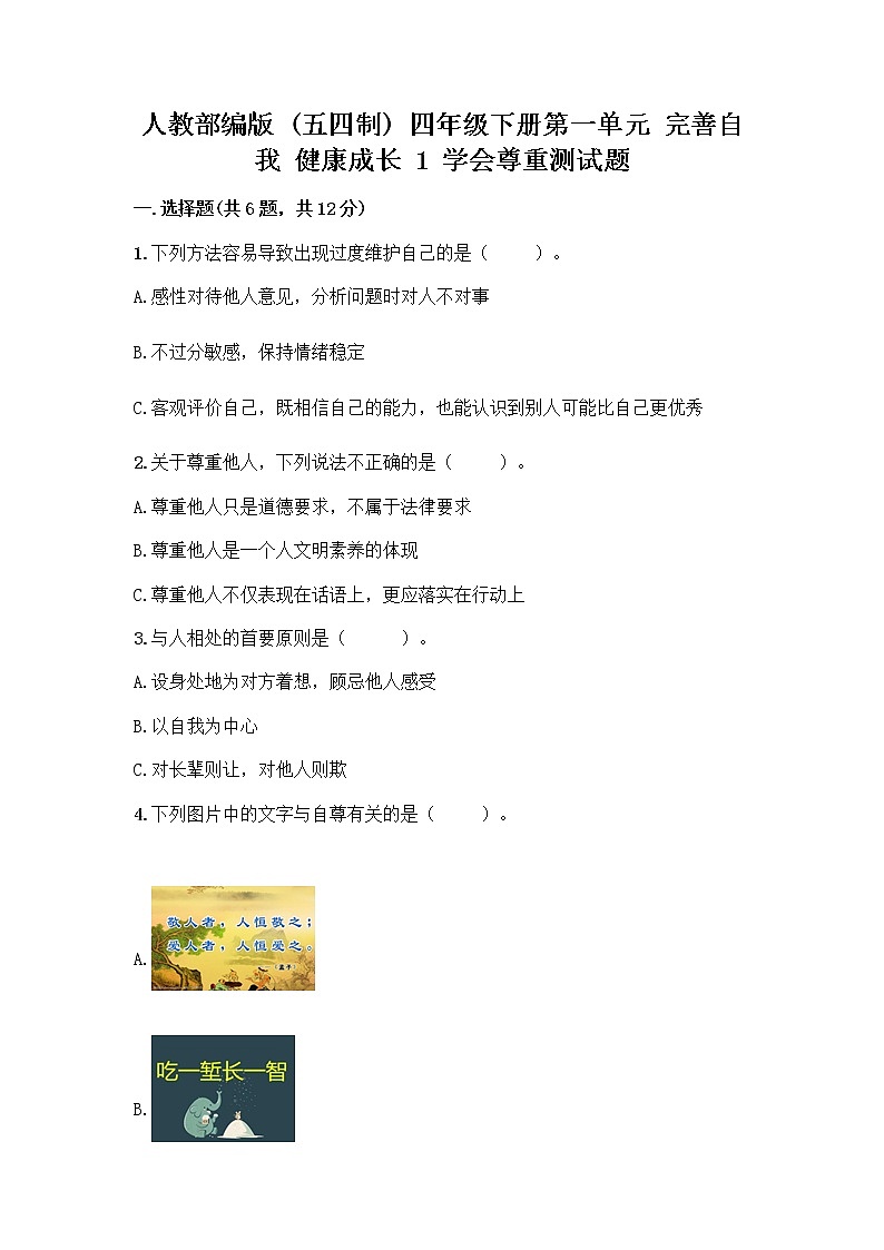 人教部编版（五四制）四年级下册第一单元 完善自我 健康成长 1 学会尊重测试题推荐第1页