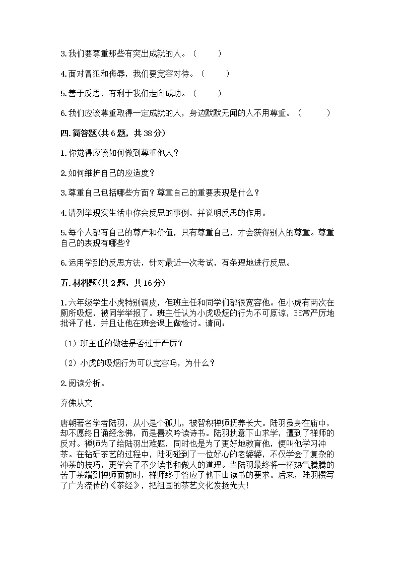 人教部编版（五四制）四年级下册第一单元 完善自我 健康成长 1 学会尊重测试题推荐第3页