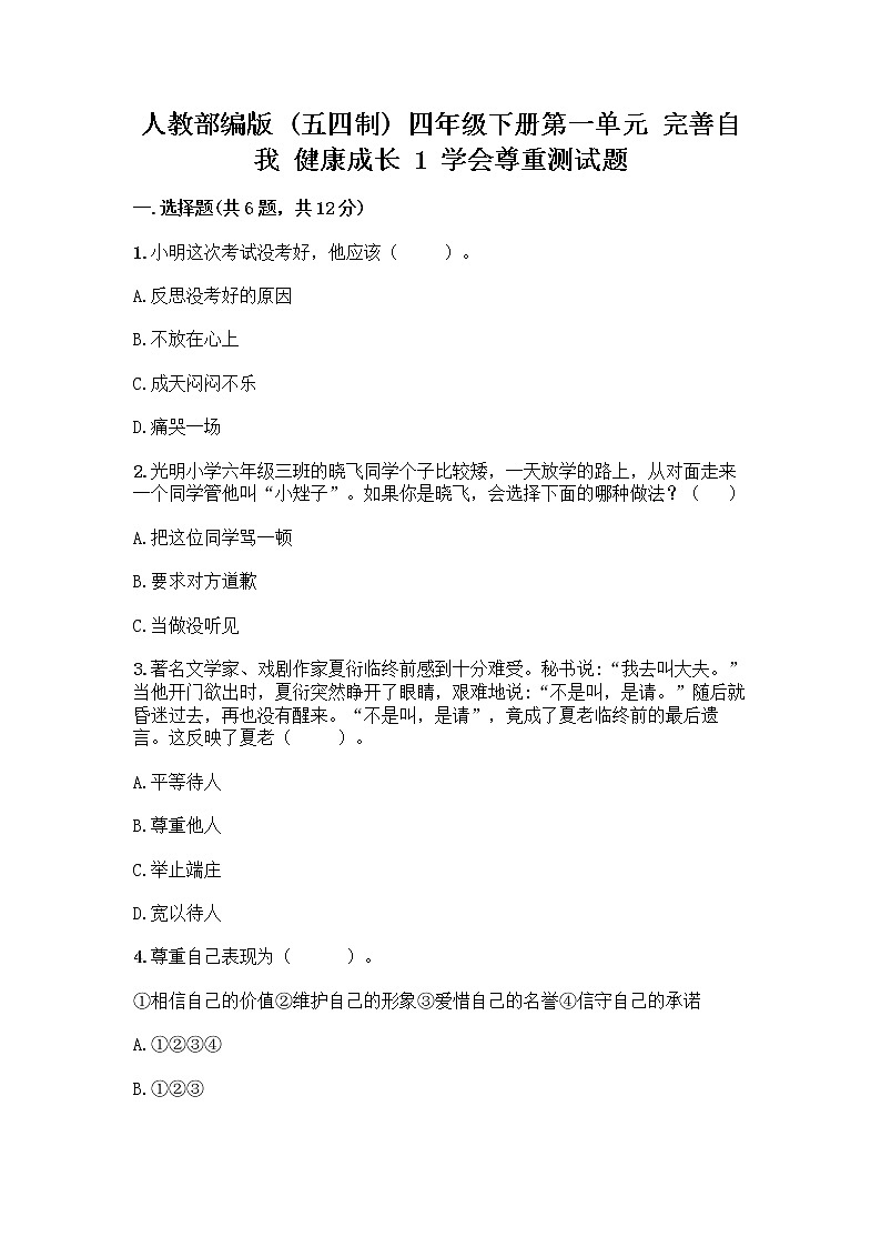 人教部编版（五四制）四年级下册第一单元 完善自我 健康成长 1 学会尊重测试题有答案解析第1页
