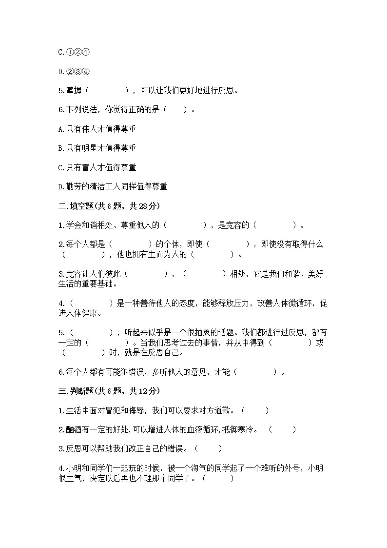 人教部编版（五四制）四年级下册第一单元 完善自我 健康成长 1 学会尊重测试题有答案解析第2页