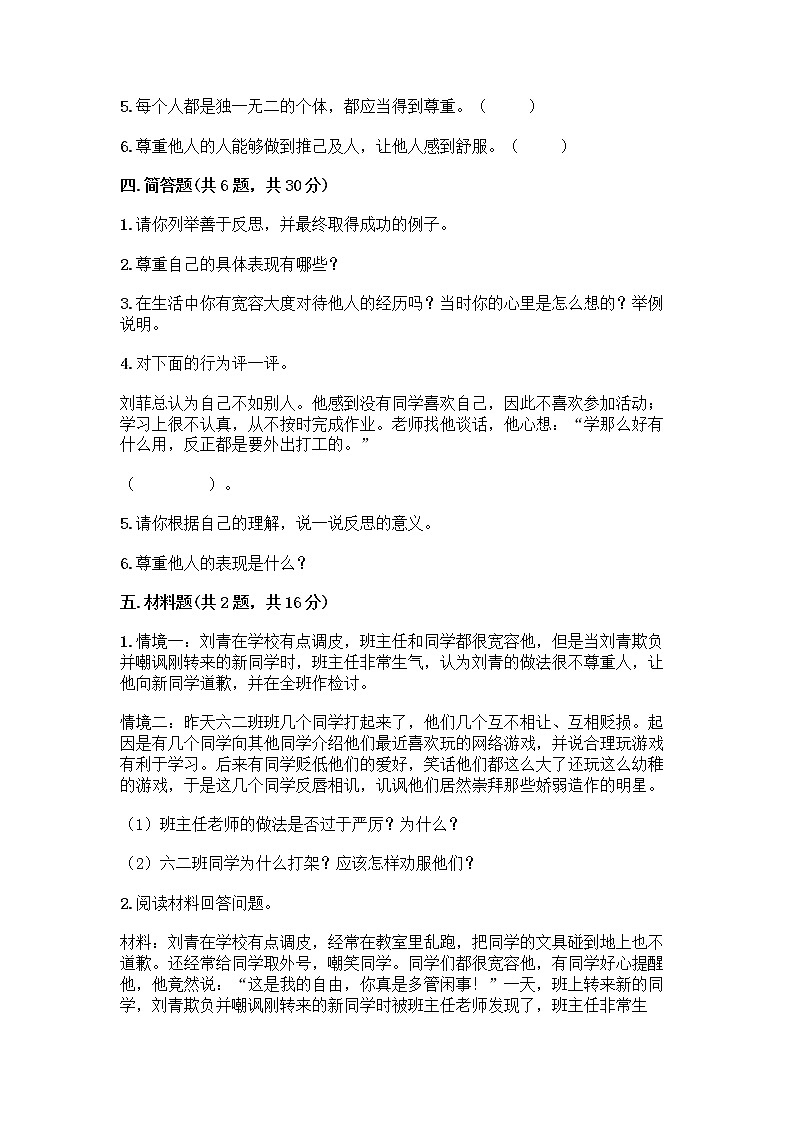 人教部编版（五四制）四年级下册第一单元 完善自我 健康成长 1 学会尊重测试题有答案解析第3页