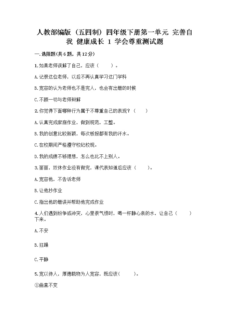 人教部编版（五四制）四年级下册第一单元 完善自我 健康成长 1 学会尊重测试题精编第1页