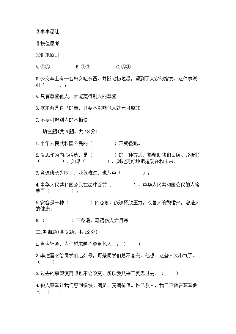 人教部编版（五四制）四年级下册第一单元 完善自我 健康成长 1 学会尊重测试题精编第2页