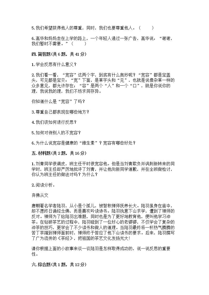 人教部编版（五四制）四年级下册第一单元 完善自我 健康成长 1 学会尊重测试题精编第3页