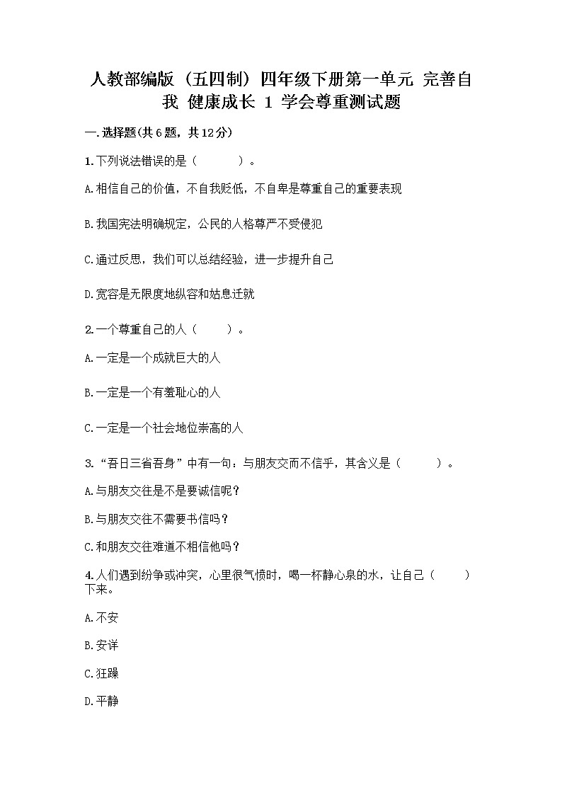 人教部编版（五四制）四年级下册第一单元 完善自我 健康成长 1 学会尊重测试题加答案解析第1页