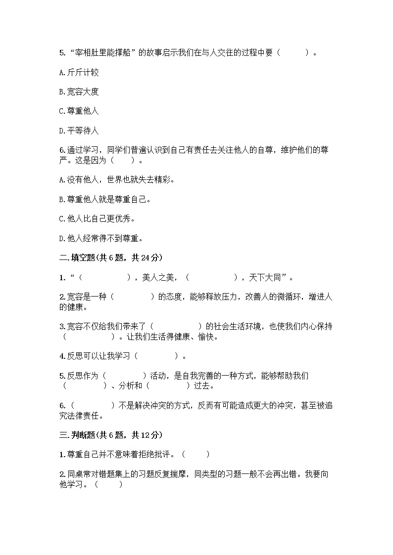 人教部编版（五四制）四年级下册第一单元 完善自我 健康成长 1 学会尊重测试题加答案解析第2页