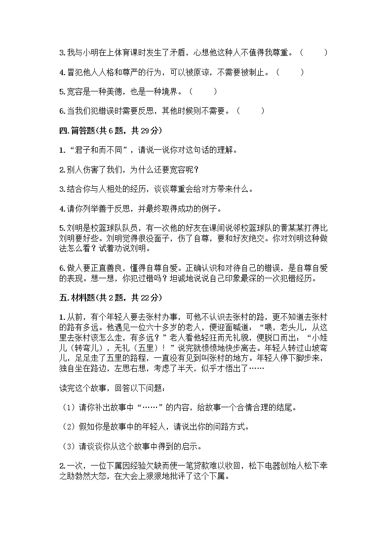 人教部编版（五四制）四年级下册第一单元 完善自我 健康成长 1 学会尊重测试题加答案解析第3页