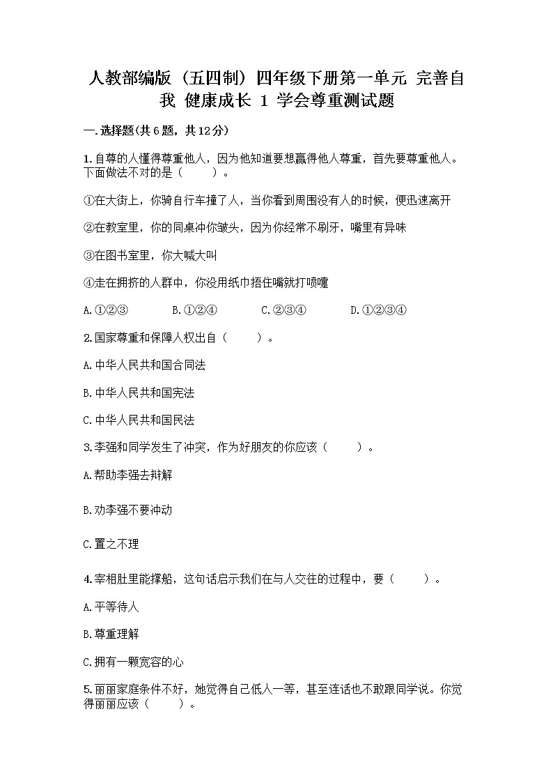 人教部编版（五四制）四年级下册第一单元 完善自我 健康成长 1 学会尊重测试题精编答案第1页