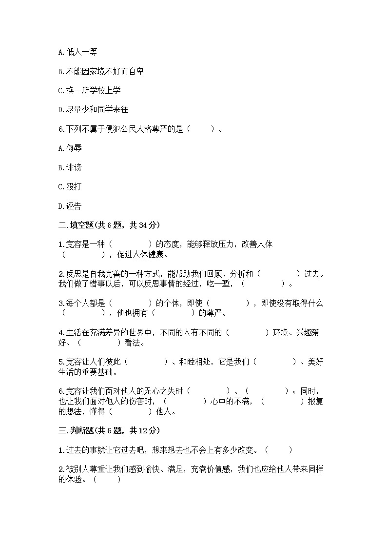 人教部编版（五四制）四年级下册第一单元 完善自我 健康成长 1 学会尊重测试题精编答案第2页