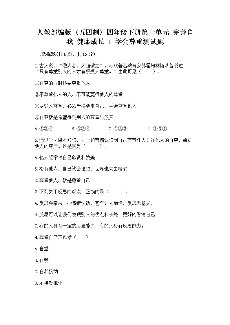 人教部编版（五四制）四年级下册第一单元 完善自我 健康成长 1 学会尊重测试题精品及答案第1页