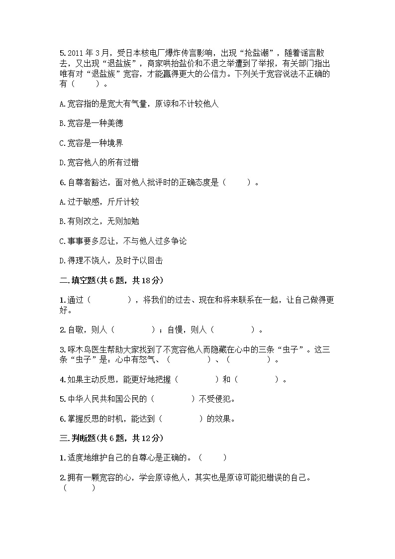 人教部编版（五四制）四年级下册第一单元 完善自我 健康成长 1 学会尊重测试题精品及答案第2页