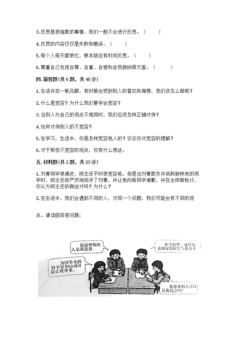 人教部编版（五四制）四年级下册第一单元 完善自我 健康成长 1 学会尊重测试题精品及答案第3页