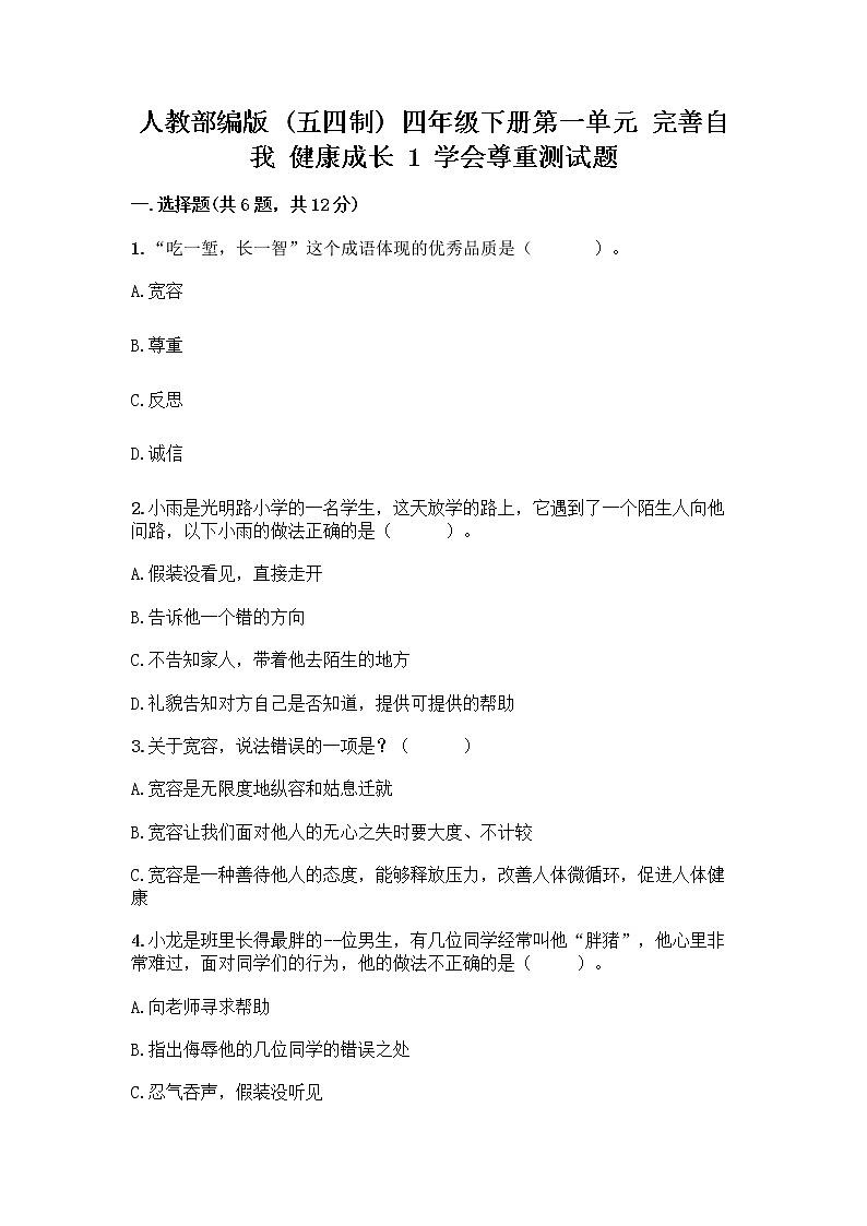 人教部编版（五四制）四年级下册第一单元 完善自我 健康成长 1 学会尊重测试题免费答案第1页