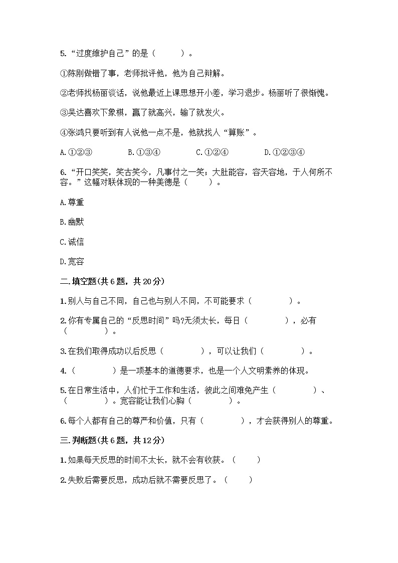 人教部编版（五四制）四年级下册第一单元 完善自我 健康成长 1 学会尊重测试题免费答案第2页