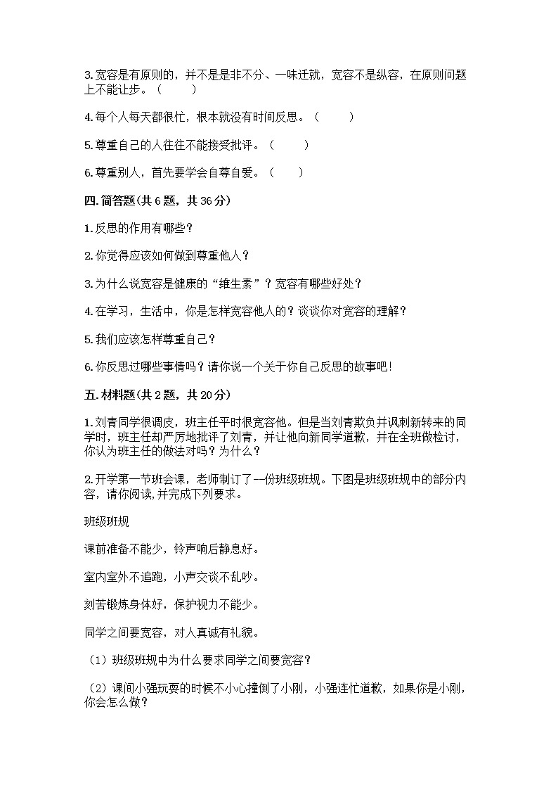 人教部编版（五四制）四年级下册第一单元 完善自我 健康成长 1 学会尊重测试题免费答案第3页