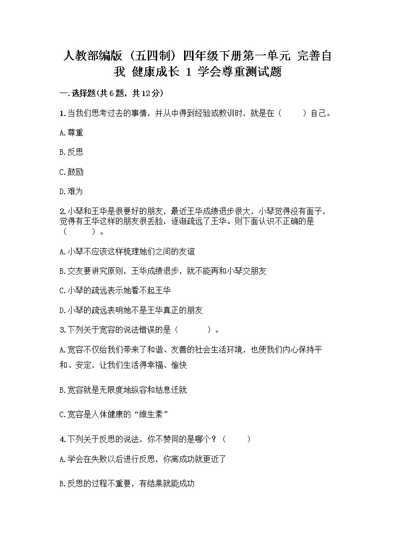 人教部编版（五四制）四年级下册第一单元 完善自我 健康成长 1 学会尊重测试题及免费下载答案01