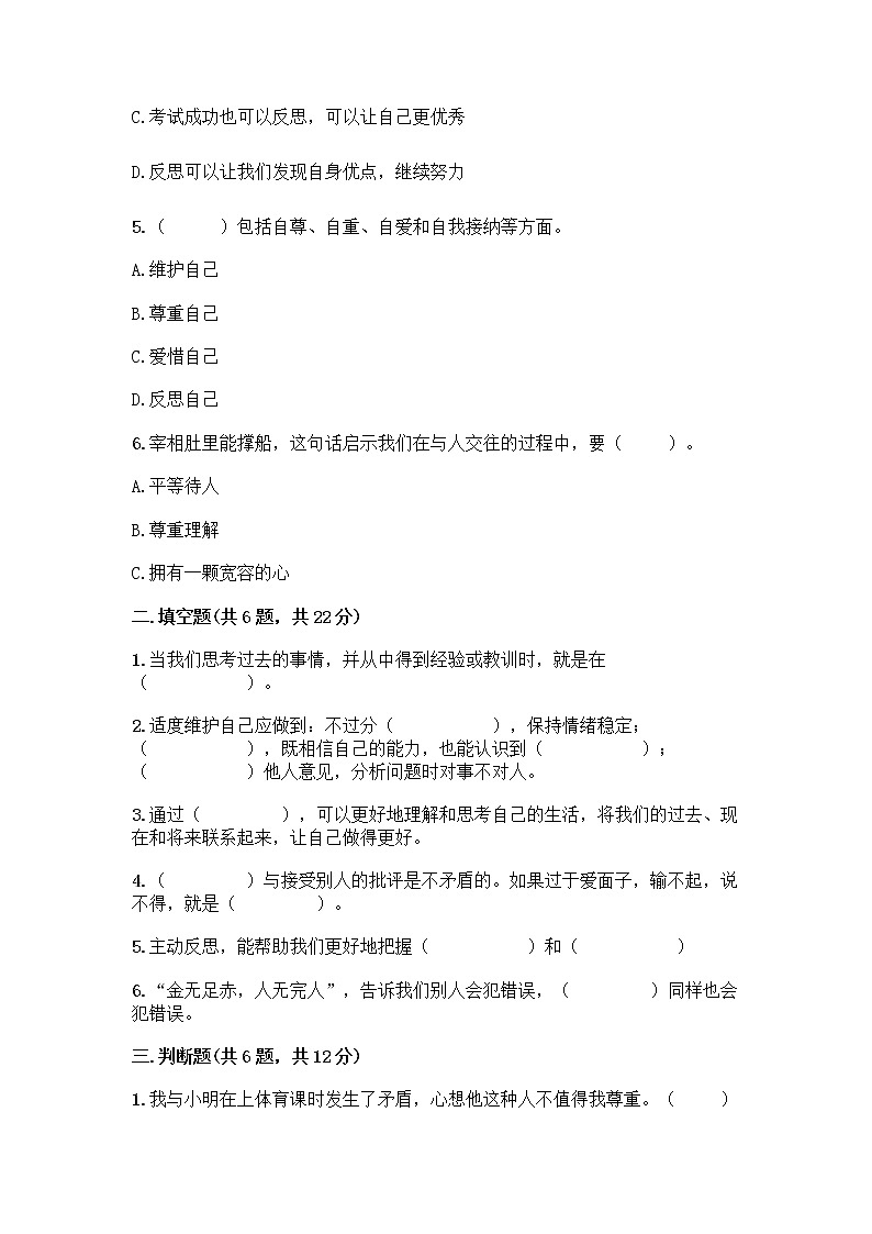 人教部编版（五四制）四年级下册第一单元 完善自我 健康成长 1 学会尊重测试题及免费下载答案02