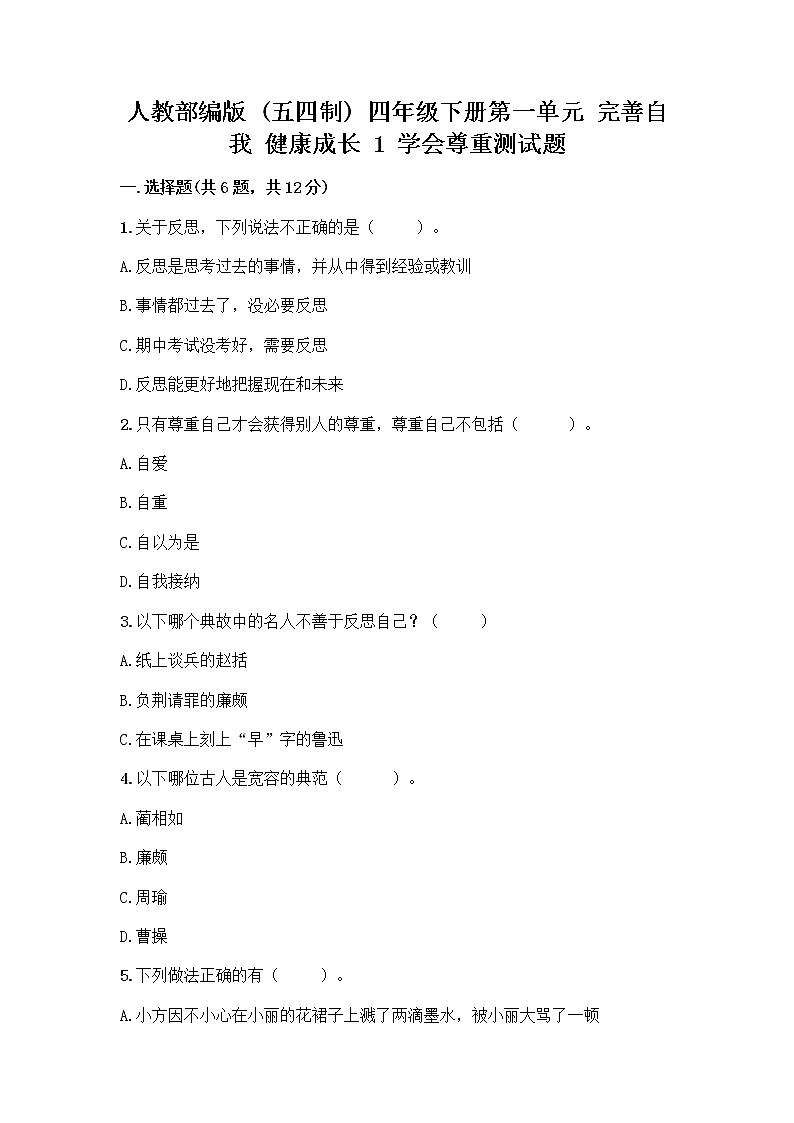 人教部编版（五四制）四年级下册第一单元 完善自我 健康成长 1 学会尊重测试题加答案第1页