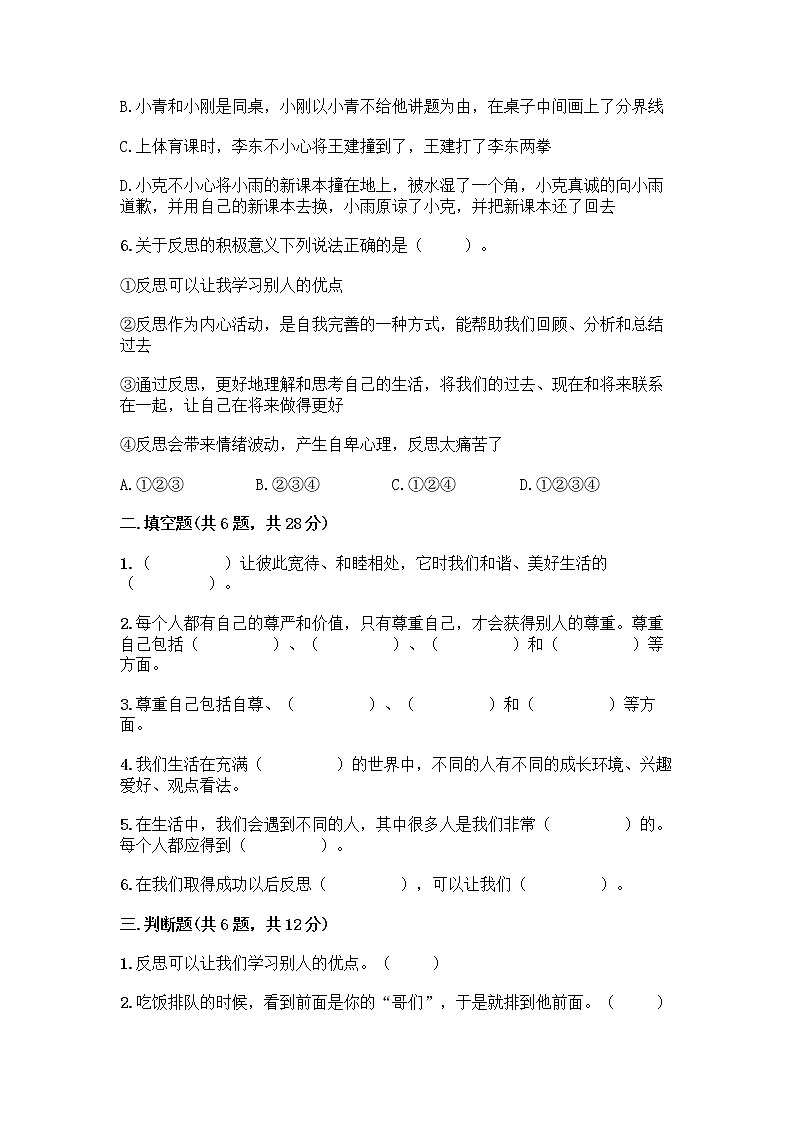 人教部编版（五四制）四年级下册第一单元 完善自我 健康成长 1 学会尊重测试题加答案第2页