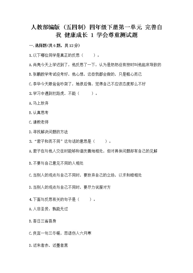 人教部编版（五四制）四年级下册第一单元 完善自我 健康成长 1 学会尊重测试题精选01