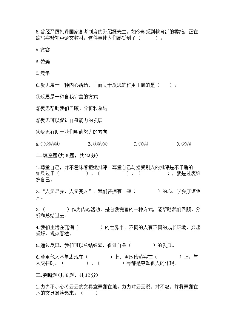 人教部编版（五四制）四年级下册第一单元 完善自我 健康成长 1 学会尊重测试题精选02