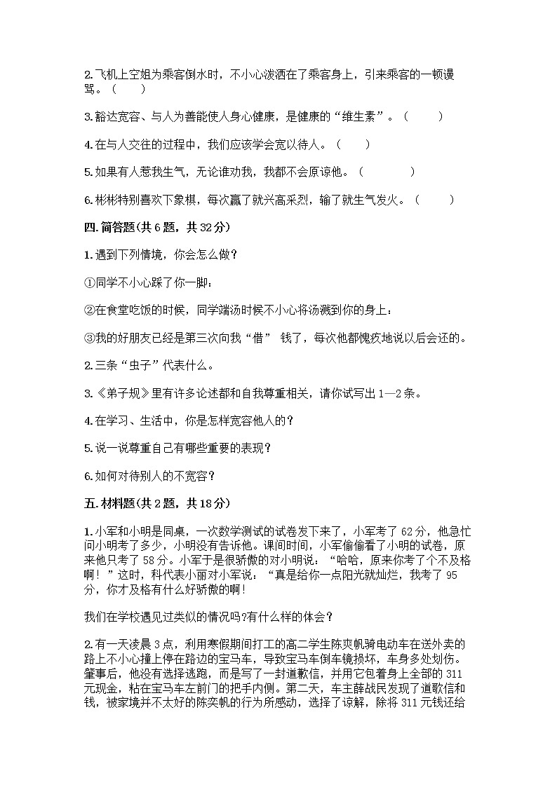 人教部编版（五四制）四年级下册第一单元 完善自我 健康成长 1 学会尊重测试题精选03