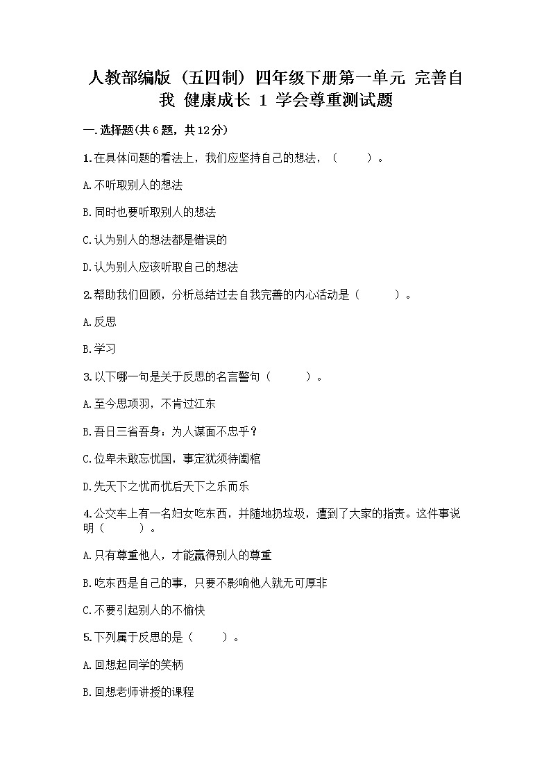 人教部编版（五四制）四年级下册第一单元 完善自我 健康成长 1 学会尊重测试题新版第1页