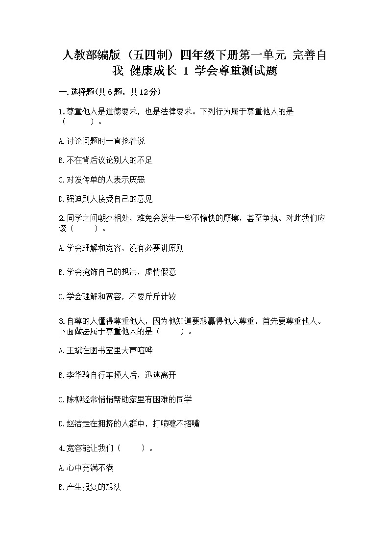 人教部编版（五四制）四年级下册第一单元 完善自我 健康成长 1 学会尊重测试题精品含答案第1页