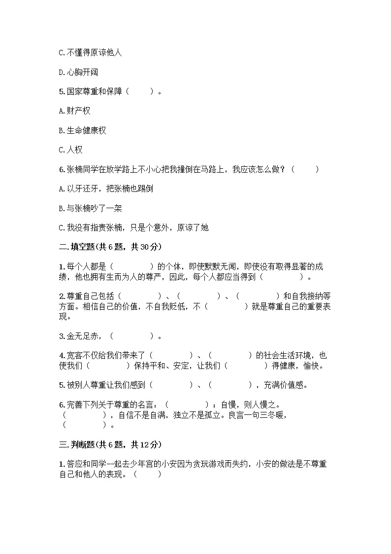 人教部编版（五四制）四年级下册第一单元 完善自我 健康成长 1 学会尊重测试题精品含答案第2页