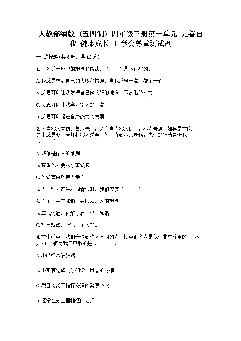 人教部编版（五四制）四年级下册第一单元 完善自我 健康成长 1 学会尊重测试题有答案第1页